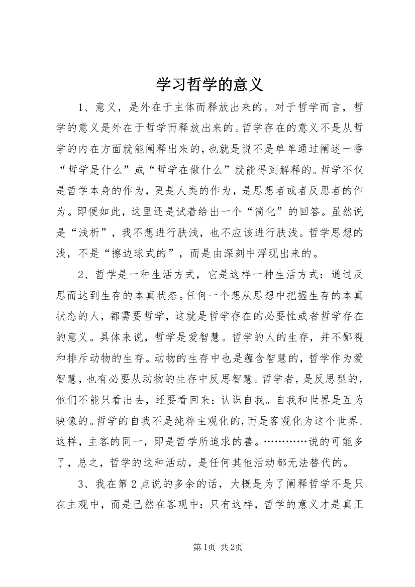 学习哲学的意义