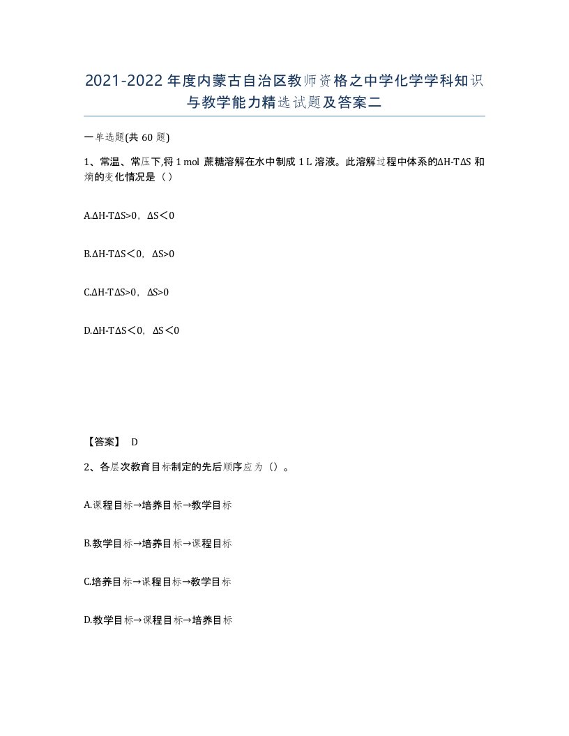 2021-2022年度内蒙古自治区教师资格之中学化学学科知识与教学能力试题及答案二