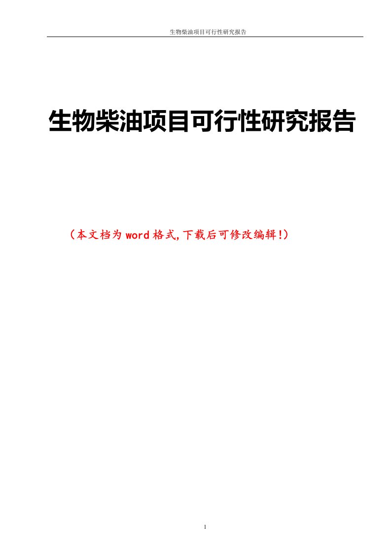 生物柴油项目可行性研究报告