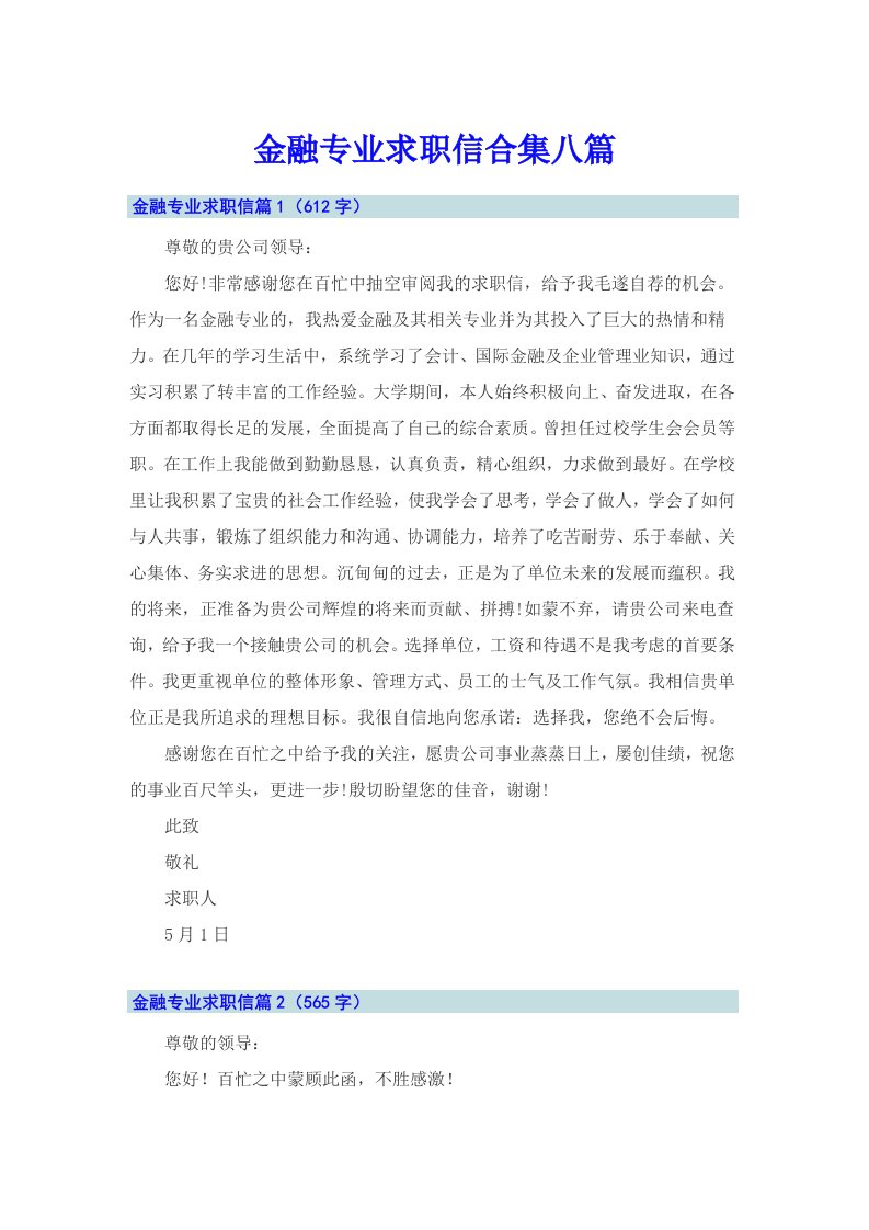 金融专业求职信合集八篇