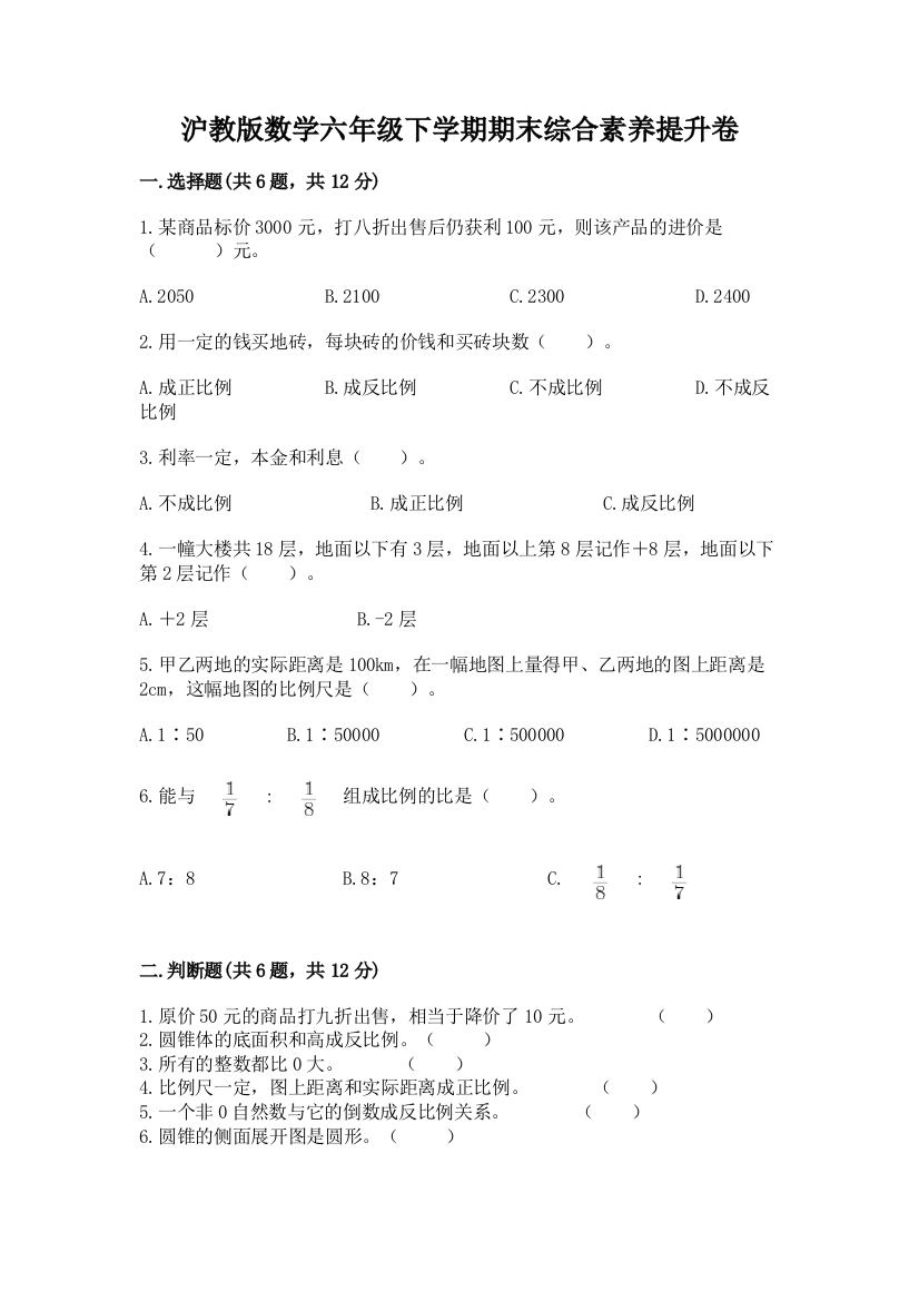 沪教版数学六年级下学期期末综合素养提升卷含答案【考试直接用】