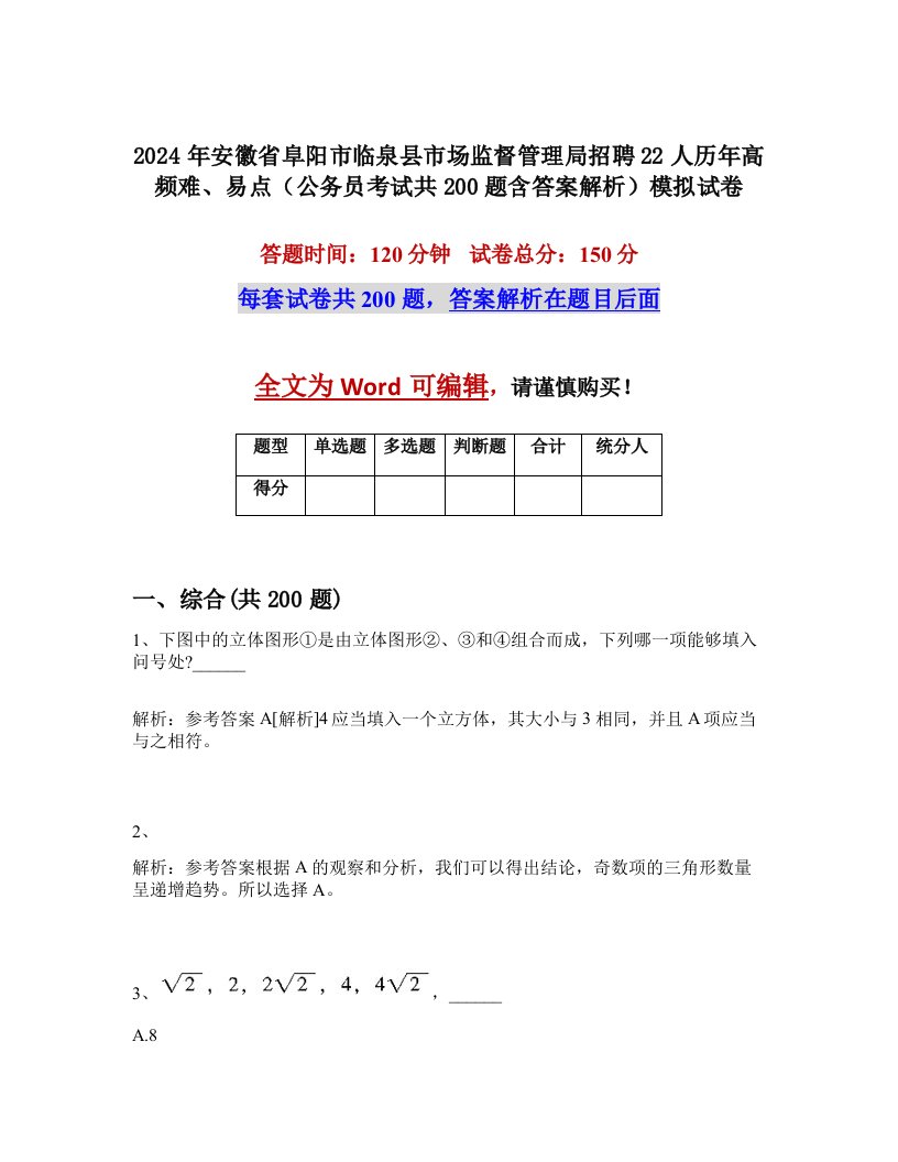 2024年安徽省阜阳市临泉县市场监督管理局招聘22人历年高频难、易点（公务员考试共200题含答案解析）模拟试卷