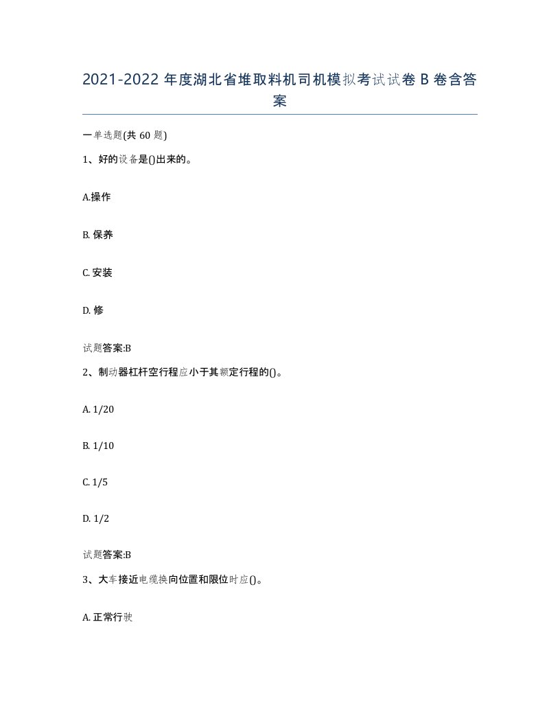 20212022年度湖北省堆取料机司机模拟考试试卷B卷含答案