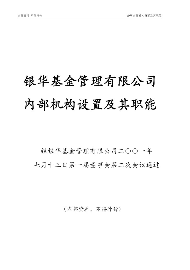 精选某基金管理公司内部机构设置及其职能