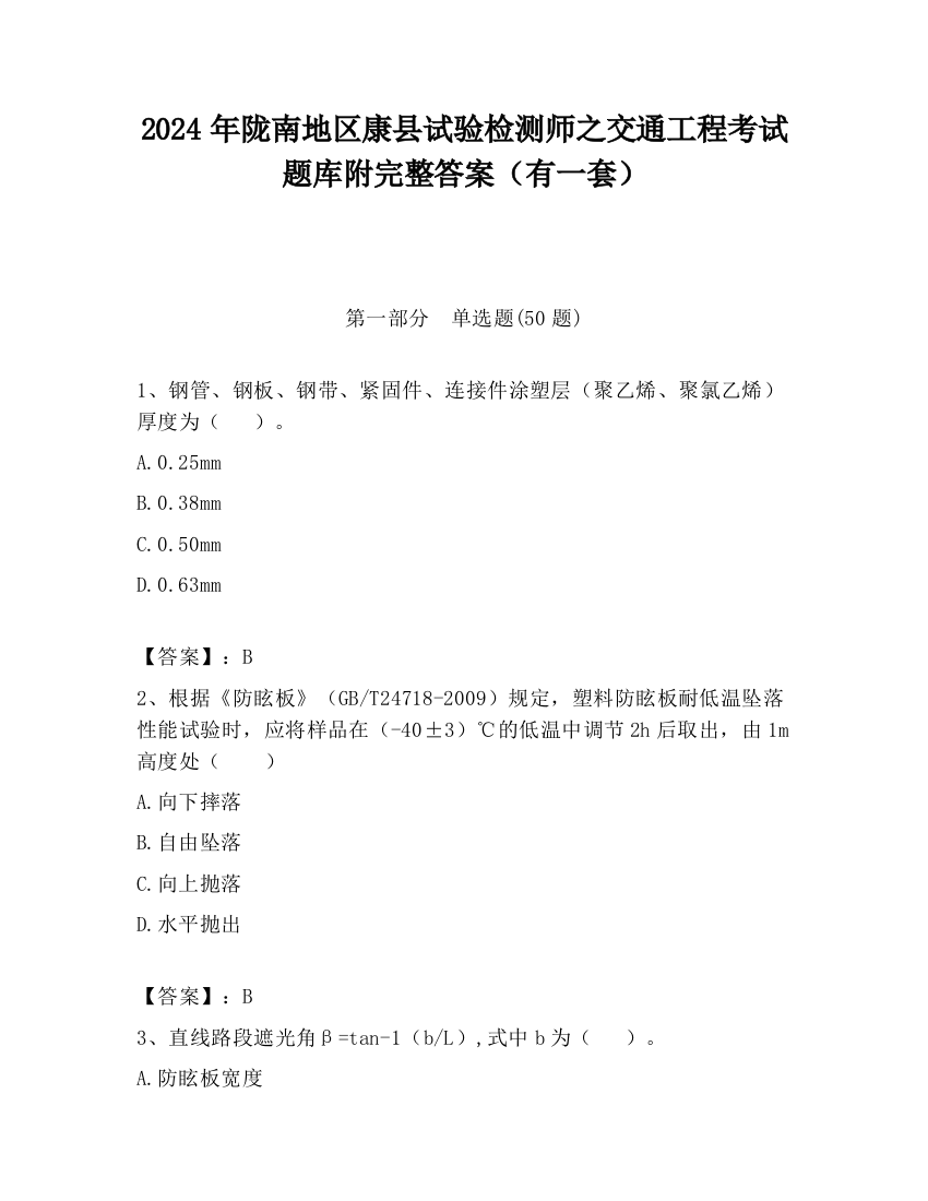 2024年陇南地区康县试验检测师之交通工程考试题库附完整答案（有一套）