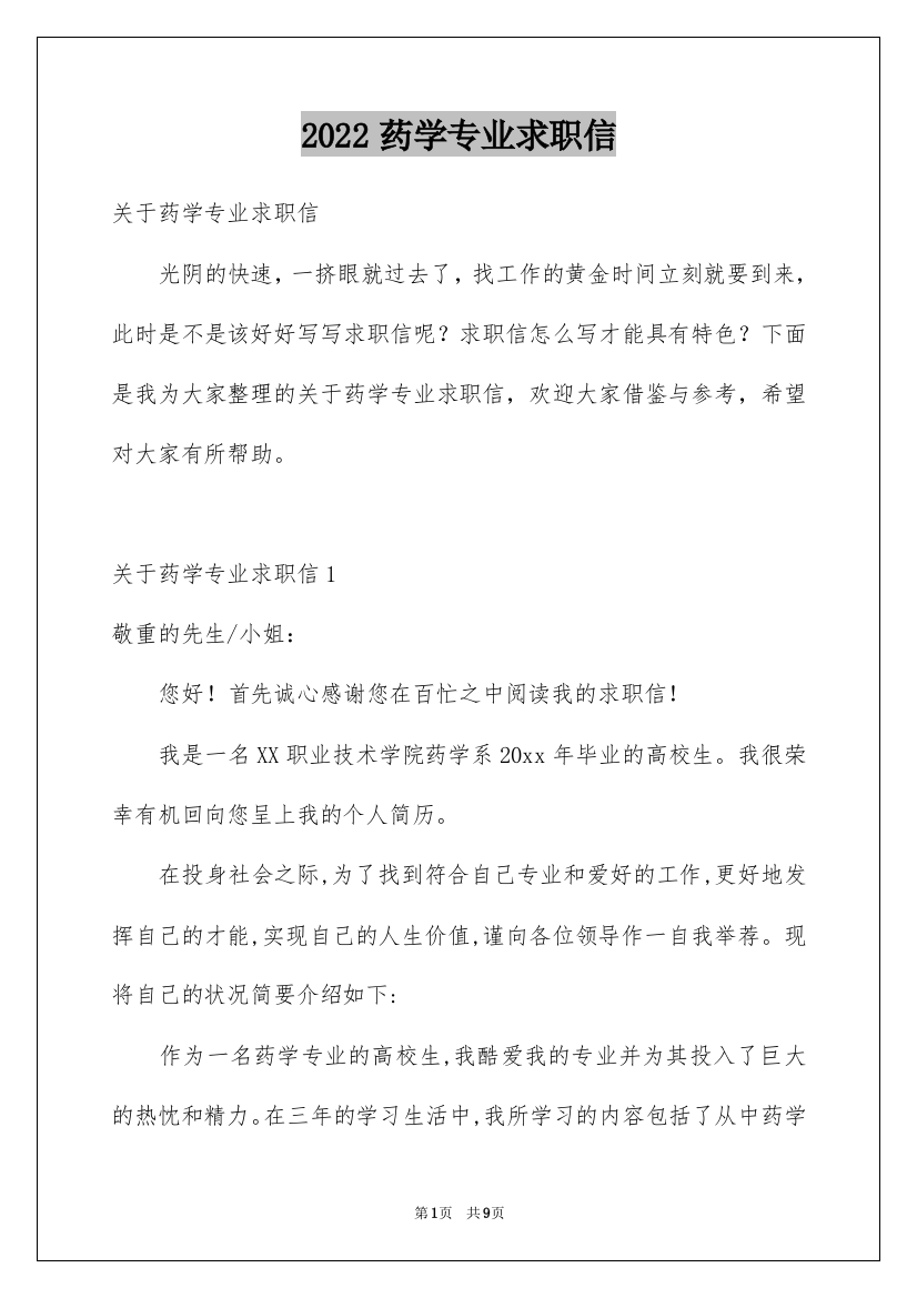 2022药学专业求职信_9