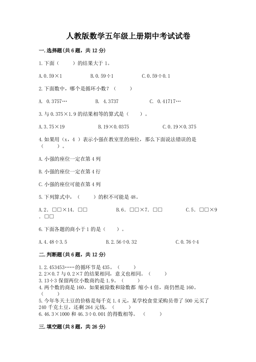 人教版数学五年级上册期中考试试卷带答案（轻巧夺冠）