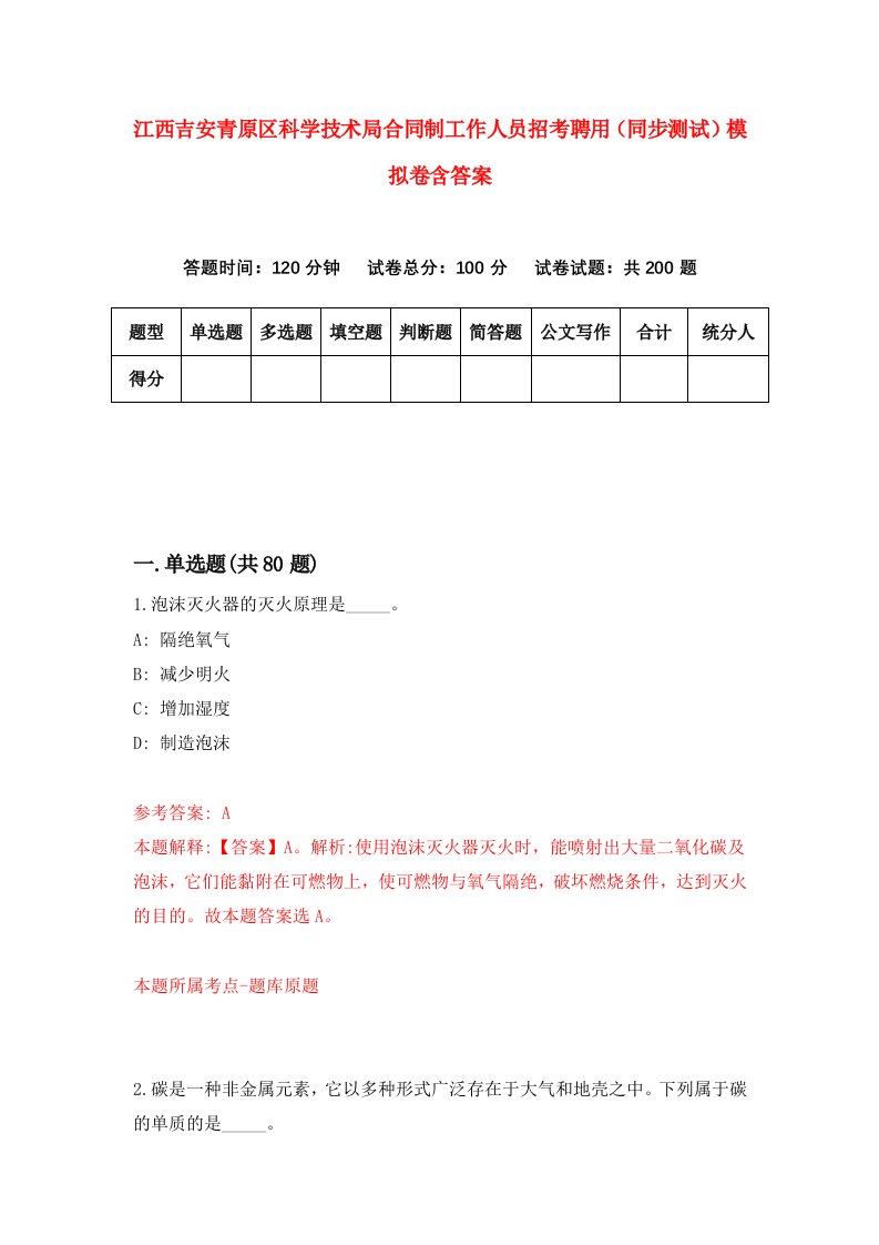 江西吉安青原区科学技术局合同制工作人员招考聘用同步测试模拟卷含答案5