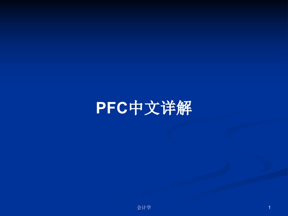 PFC中文详解PPT学习教案