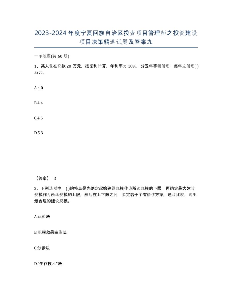 2023-2024年度宁夏回族自治区投资项目管理师之投资建设项目决策试题及答案九