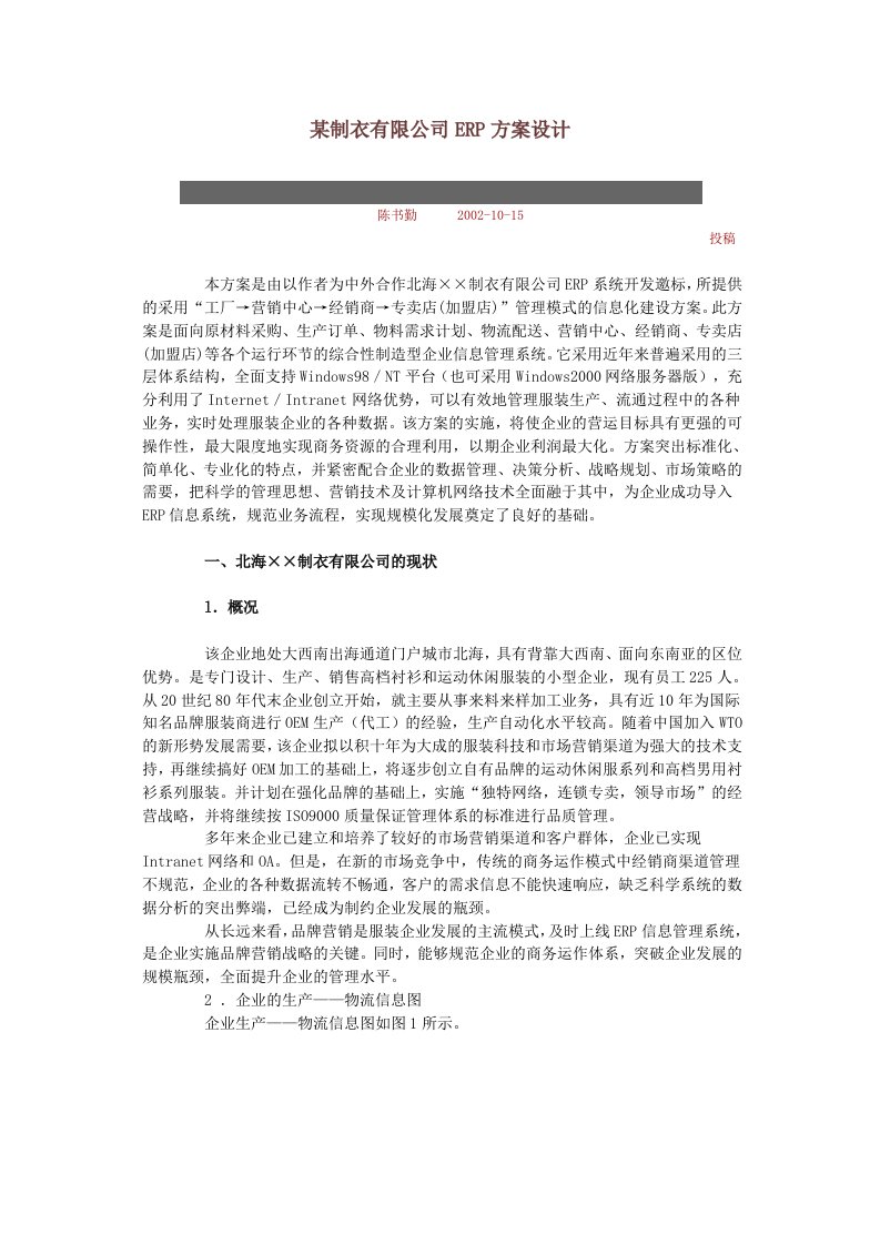 某制衣有限公司ERP方案设计93704