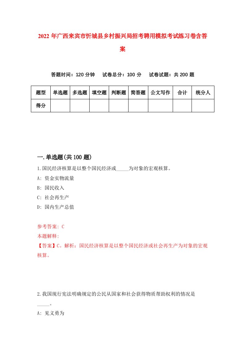 2022年广西来宾市忻城县乡村振兴局招考聘用模拟考试练习卷含答案第4卷