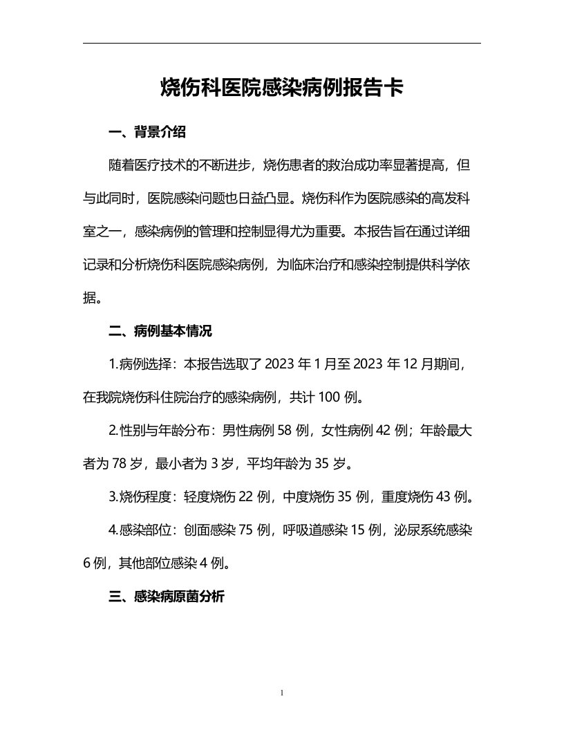 烧伤科医院感染病例报告卡