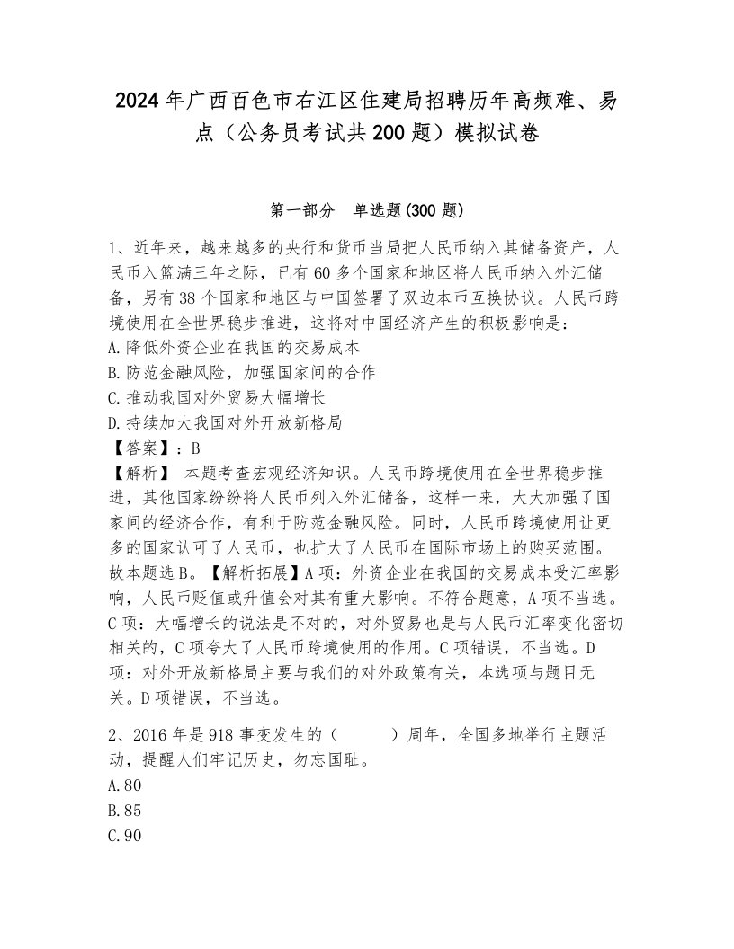 2024年广西百色市右江区住建局招聘历年高频难、易点（公务员考试共200题）模拟试卷及一套参考答案