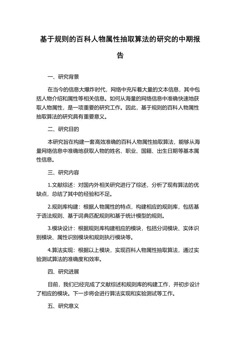 基于规则的百科人物属性抽取算法的研究的中期报告