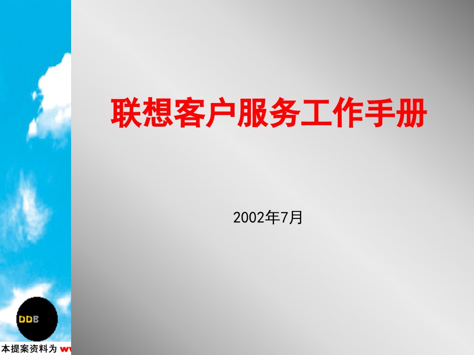 A策划：联想客户服务工作手册(1)