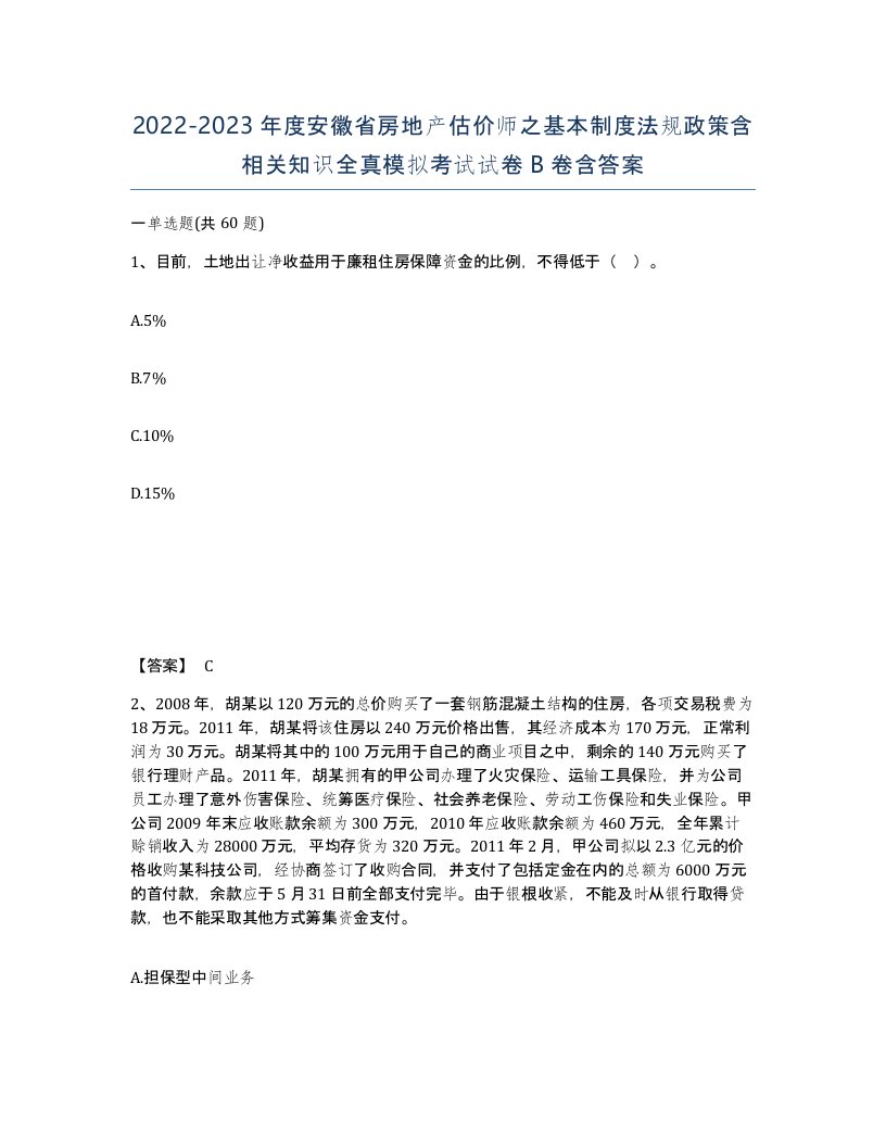 2022-2023年度安徽省房地产估价师之基本制度法规政策含相关知识全真模拟考试试卷B卷含答案