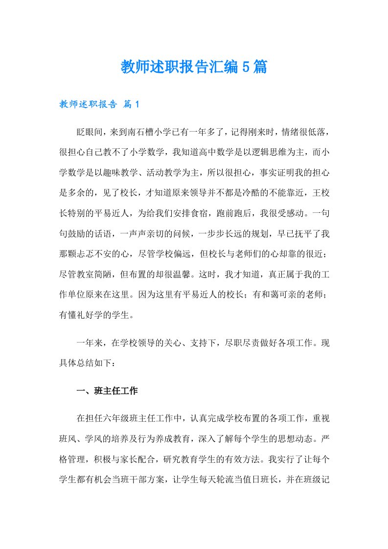 教师述职报告汇编5篇