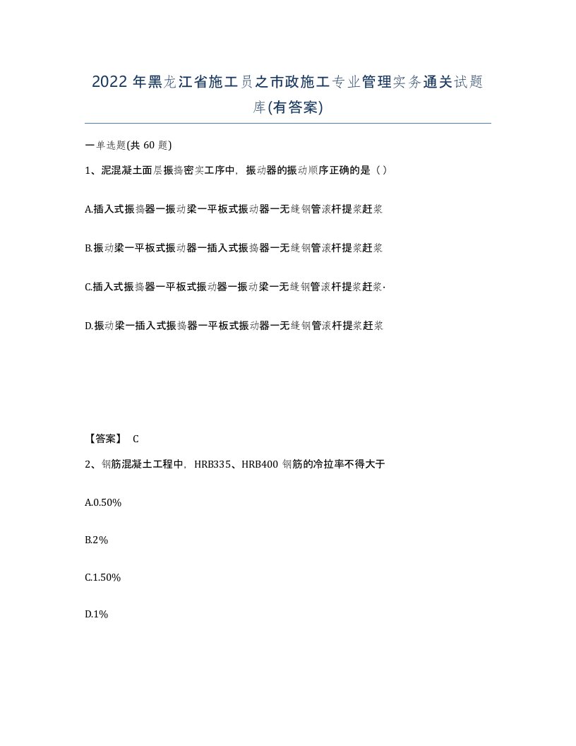 2022年黑龙江省施工员之市政施工专业管理实务通关试题库有答案