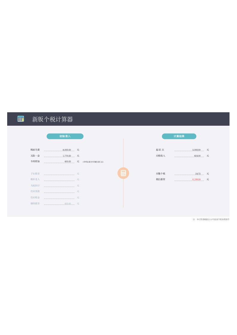 企业管理-04新版个税计算器