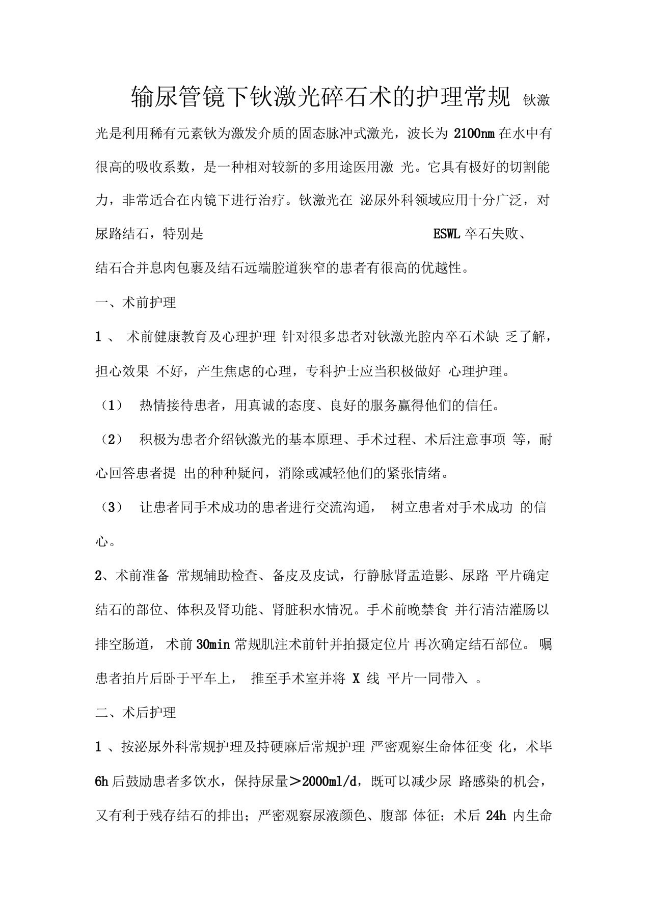 输尿管镜下钬激光碎石术的护理常规