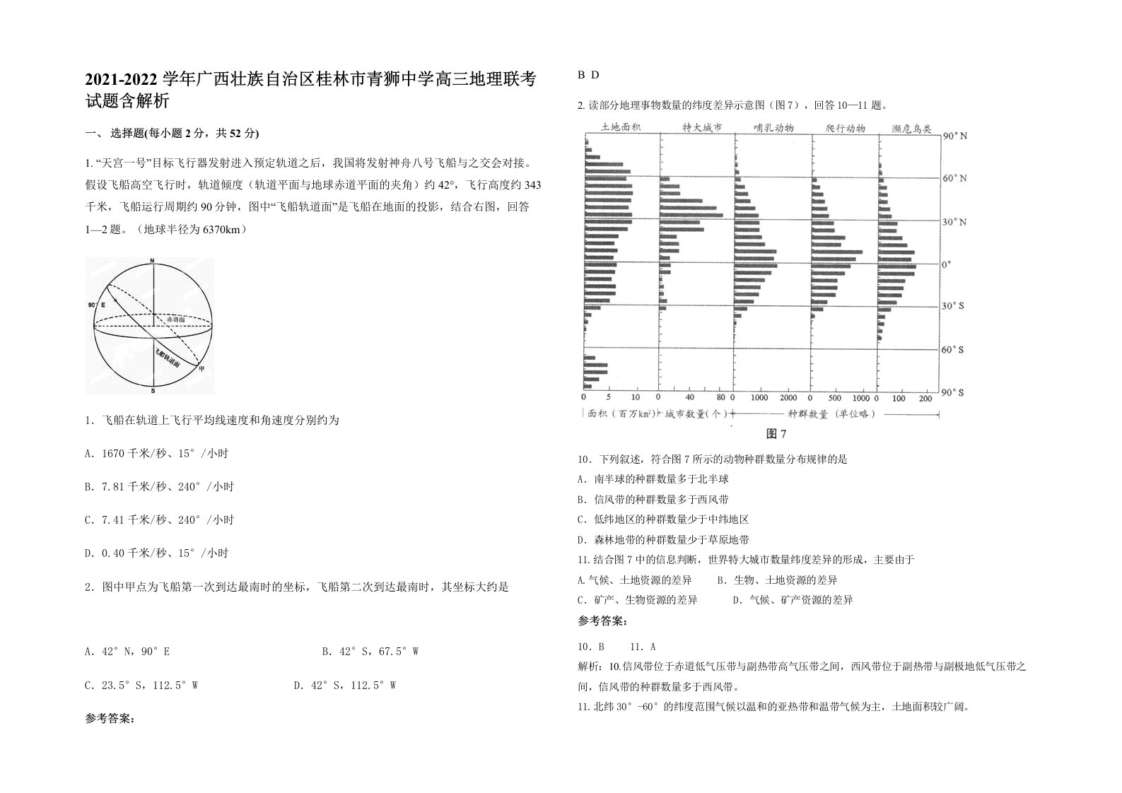 2021-2022学年广西壮族自治区桂林市青狮中学高三地理联考试题含解析