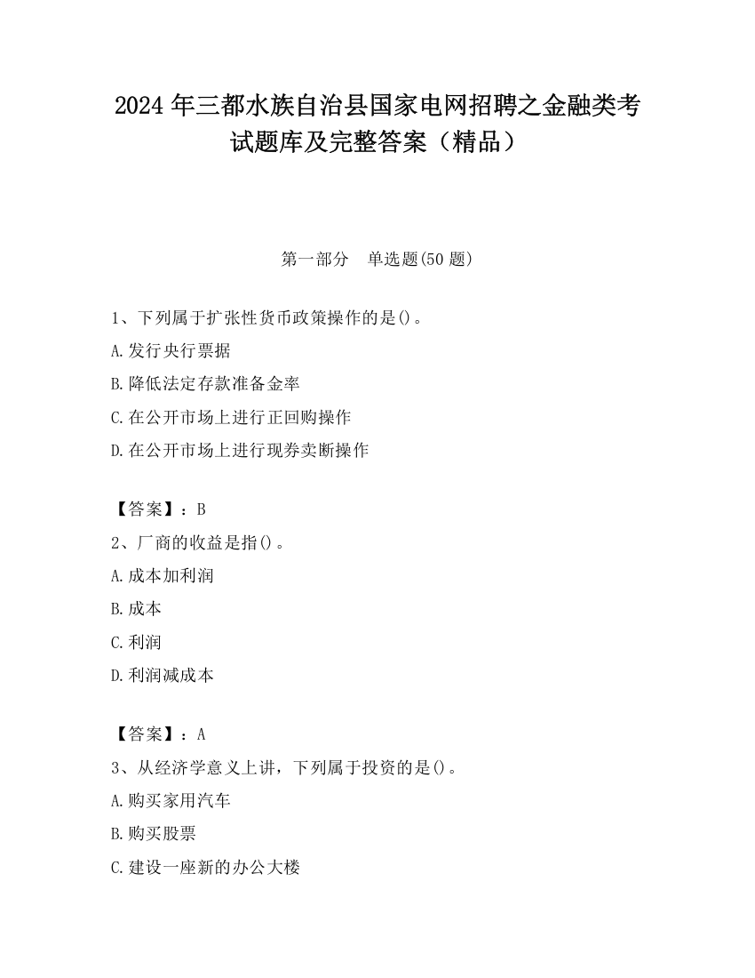 2024年三都水族自治县国家电网招聘之金融类考试题库及完整答案（精品）