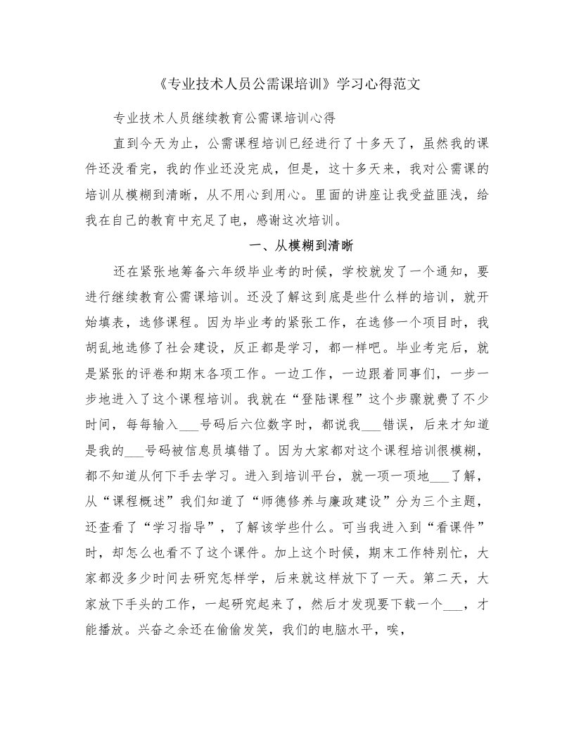 《专业技术人员公需课培训》学习心得范文