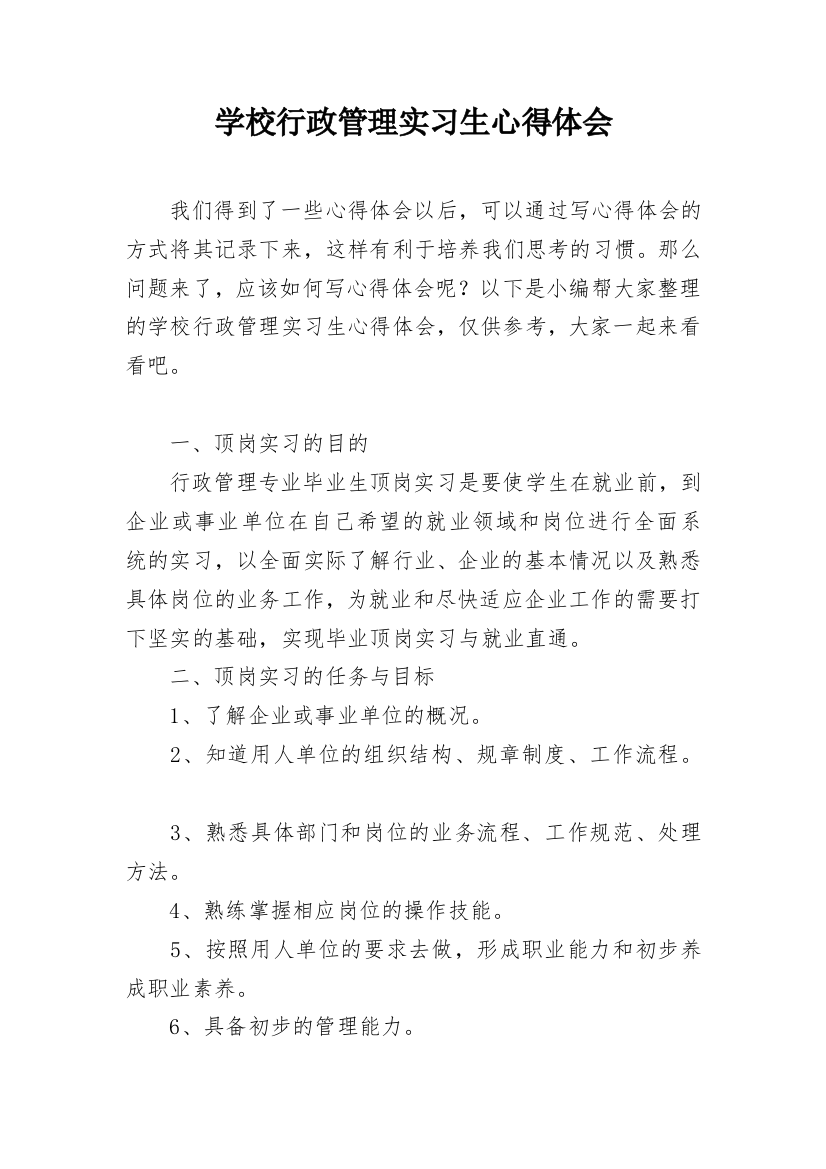 学校行政管理实习生心得体会