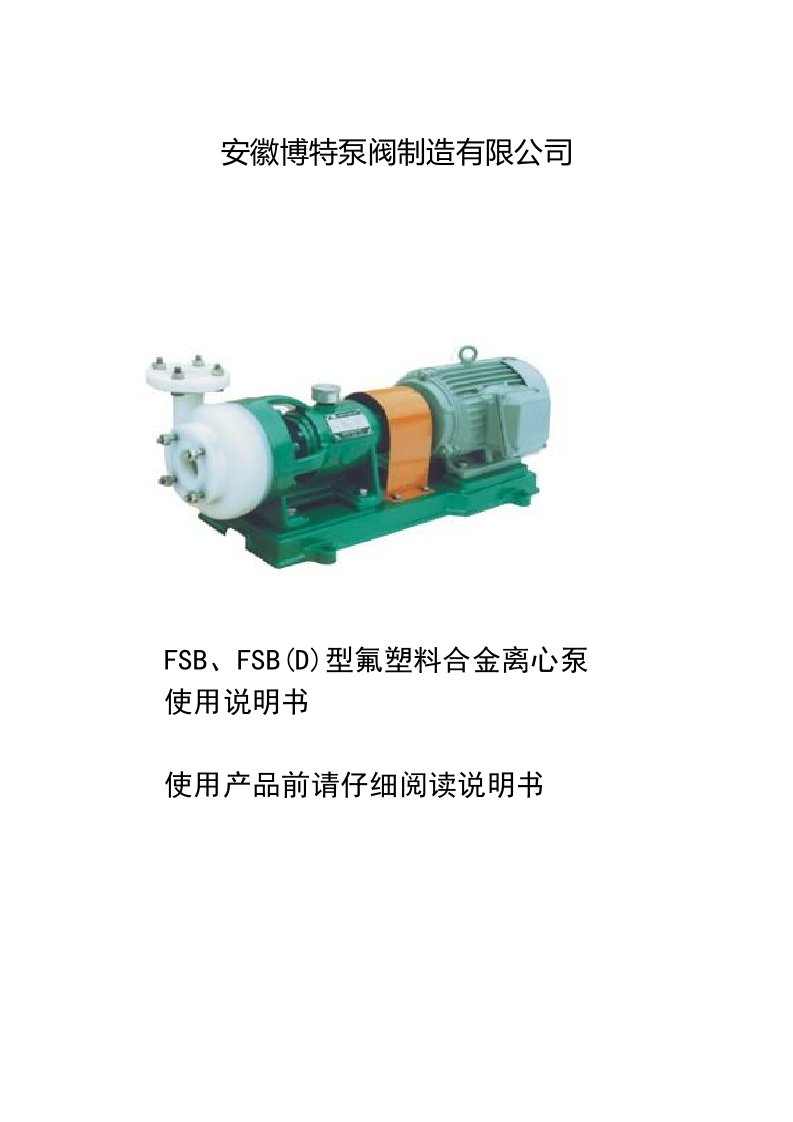 FSB、FSB(D)氟塑料合金离心泵使用说明书