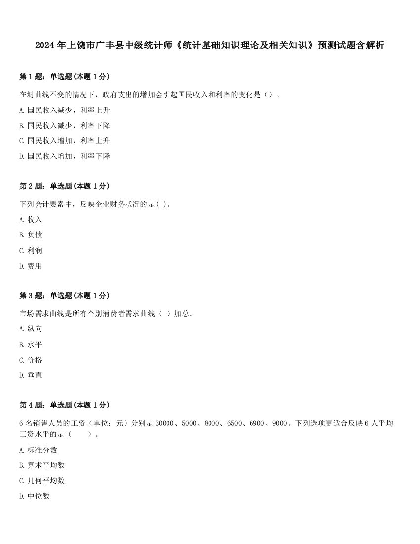 2024年上饶市广丰县中级统计师《统计基础知识理论及相关知识》预测试题含解析