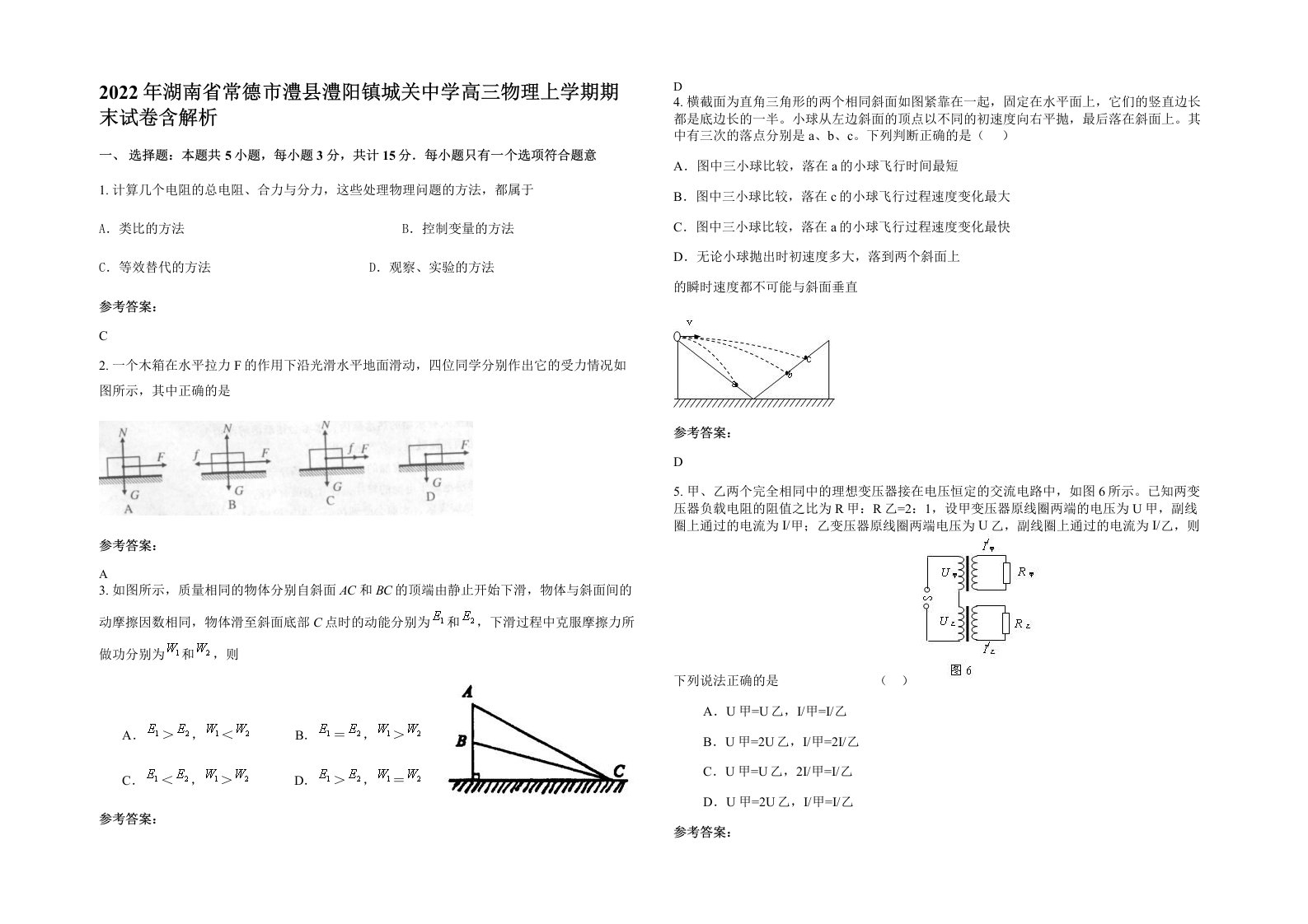 2022年湖南省常德市澧县澧阳镇城关中学高三物理上学期期末试卷含解析