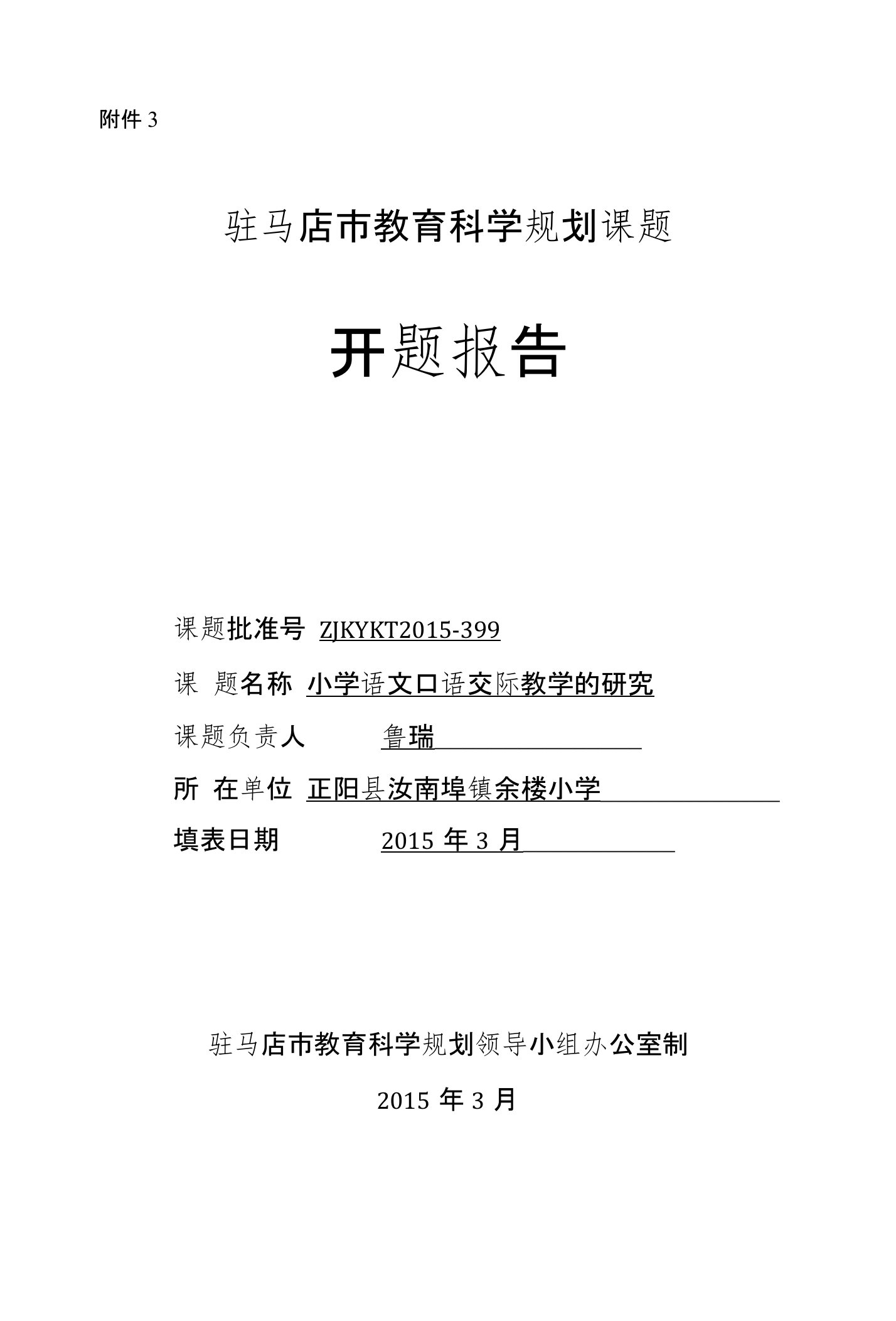 小学语文口语交际教学的研究课题开题报告