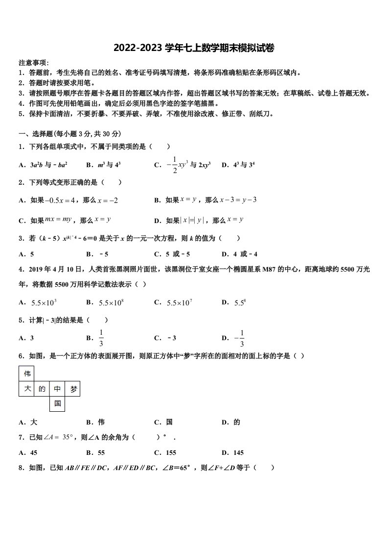 2022-2023学年四川省自贡市高新区六校七年级数学第一学期期末经典试题含解析