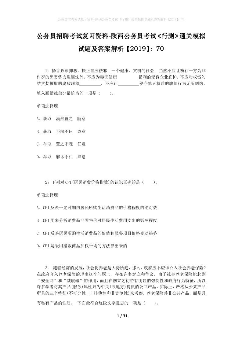 公务员招聘考试复习资料-陕西公务员考试行测通关模拟试题及答案解析201970_4