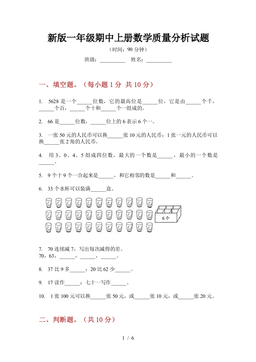 新版一年级期中上册数学质量分析试题