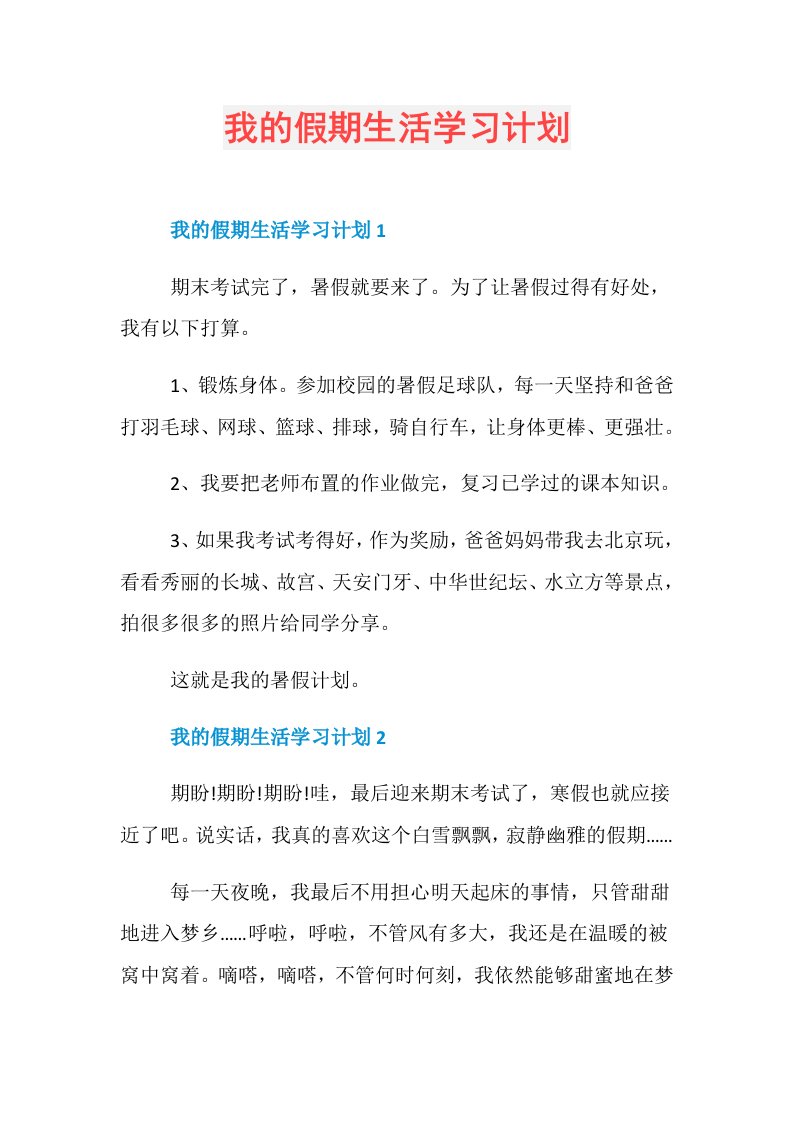 我的假期生活学习计划