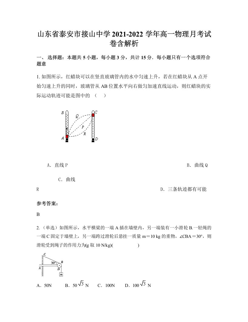 山东省泰安市接山中学2021-2022学年高一物理月考试卷含解析