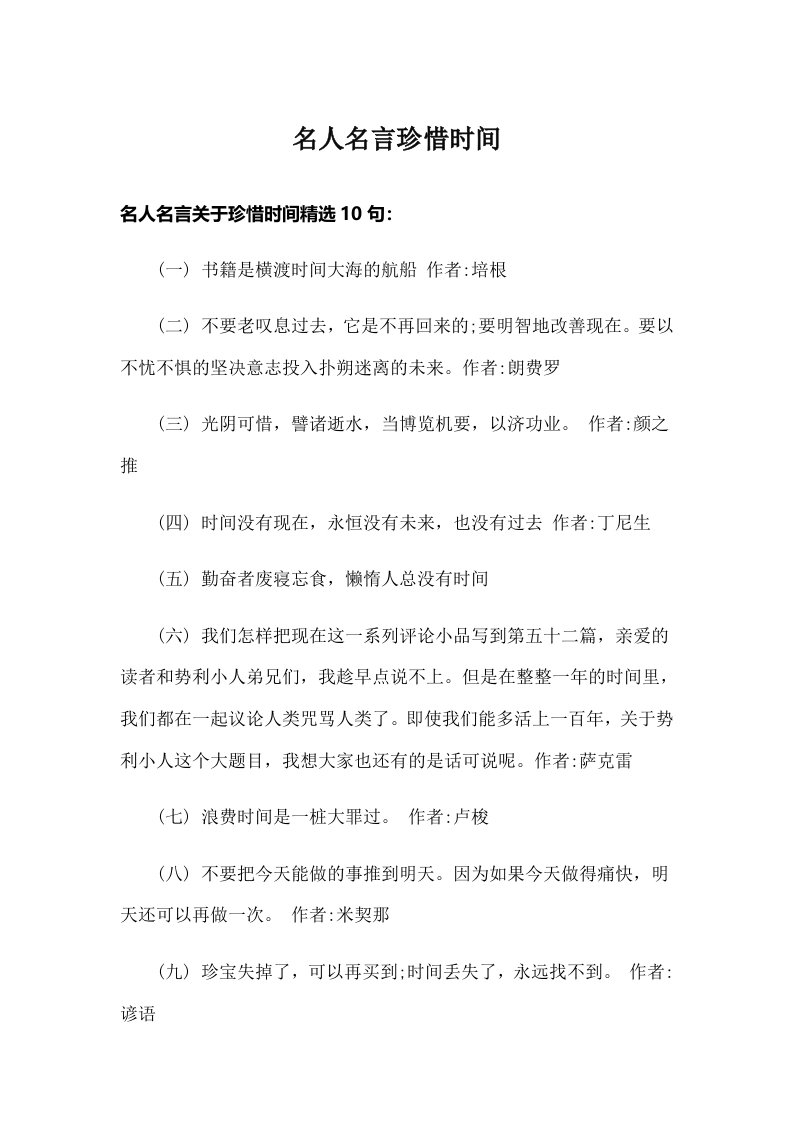 名人名言珍惜时间