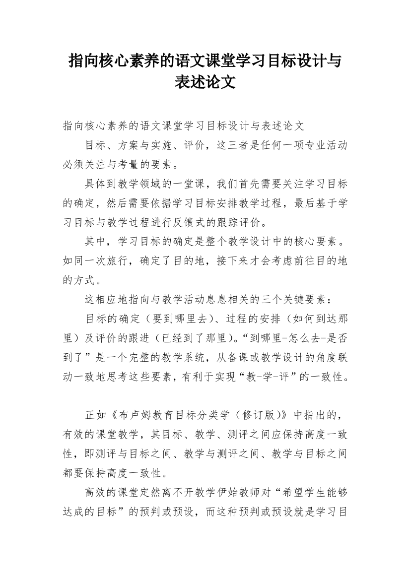 指向核心素养的语文课堂学习目标设计与表述论文