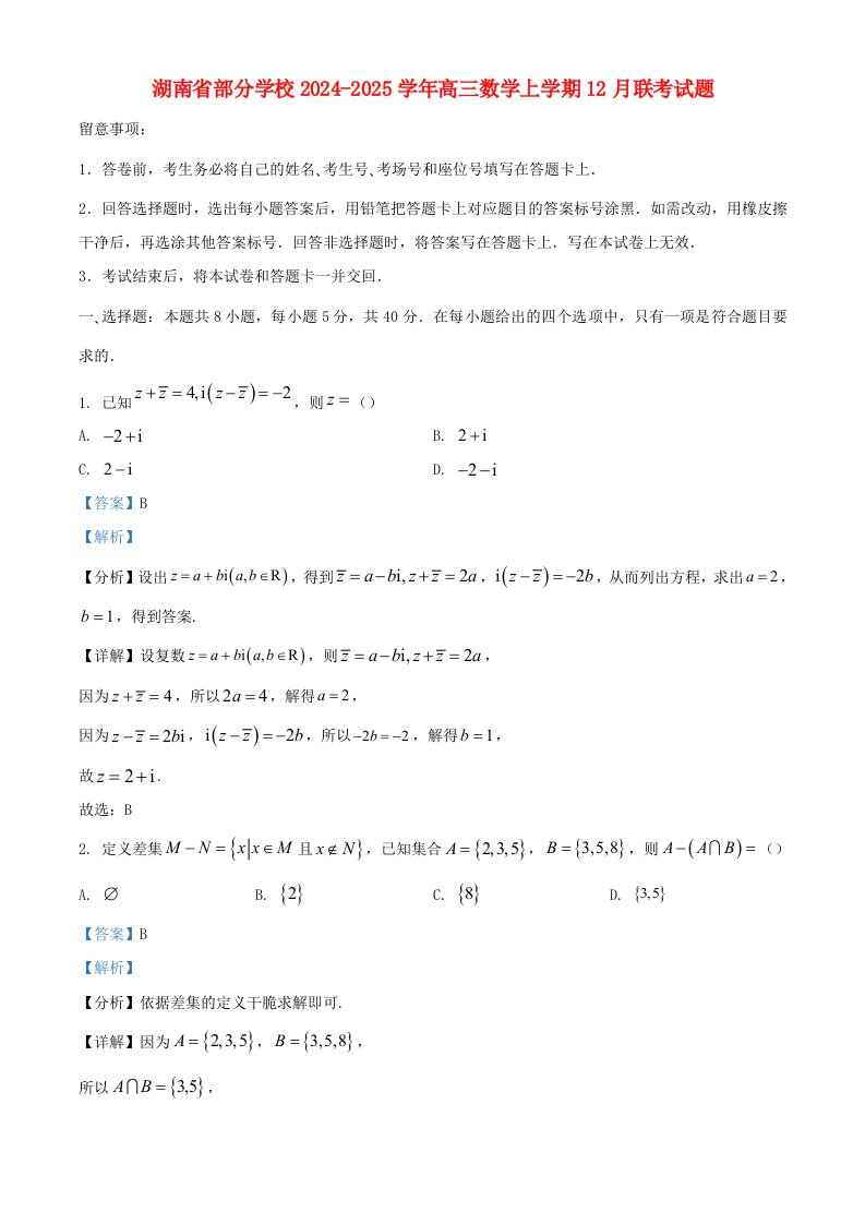 湖南省部分学校2024