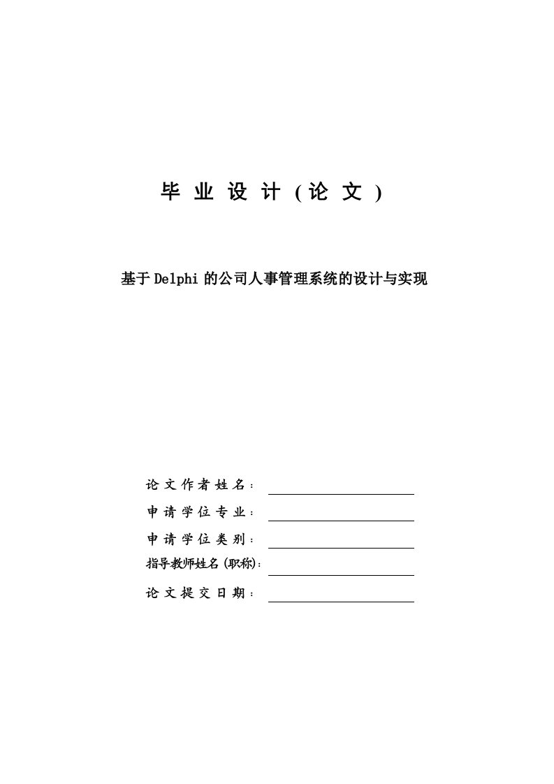 基于DELPHI的公司人事管理系统的设计与实现—免费毕业设计(论文)