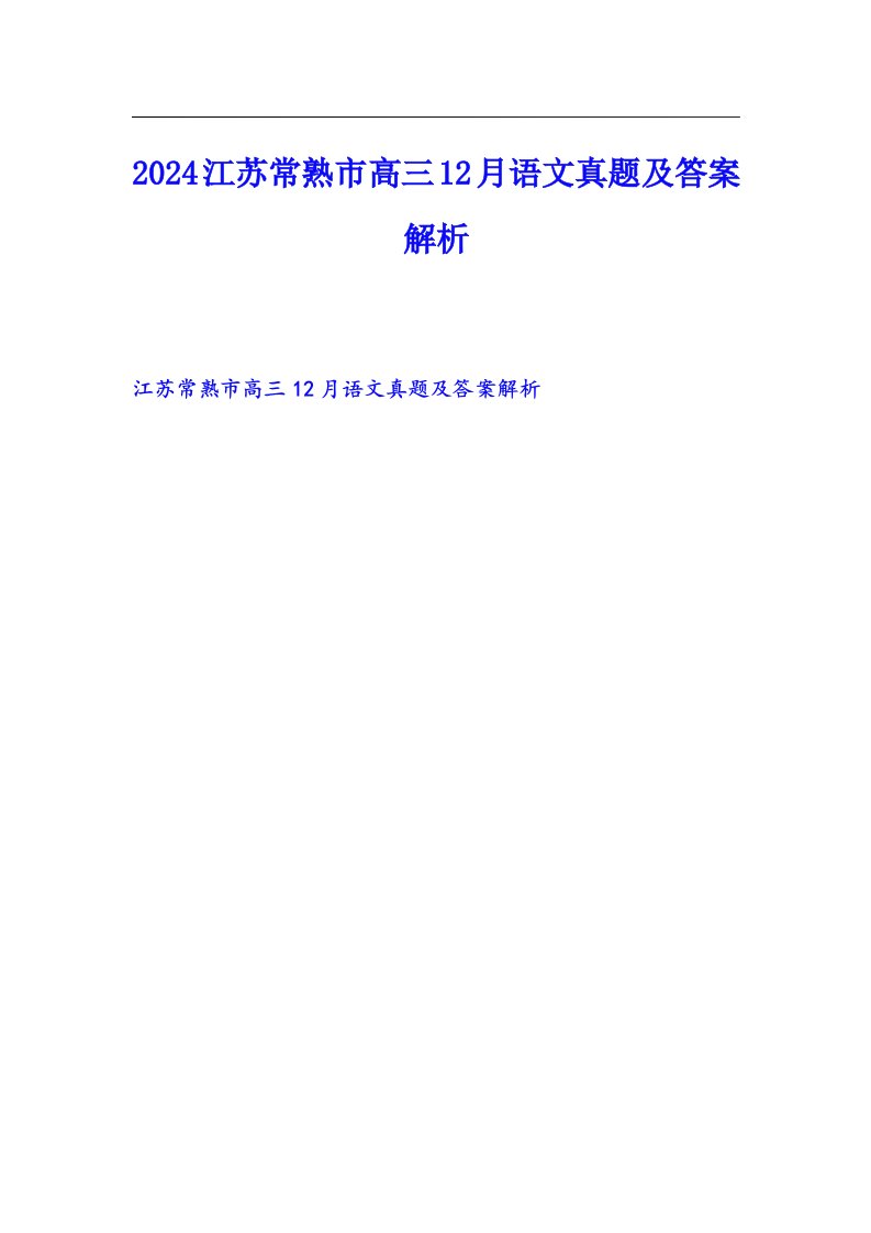 2024江苏常熟市高三12月语文真题及答案解析