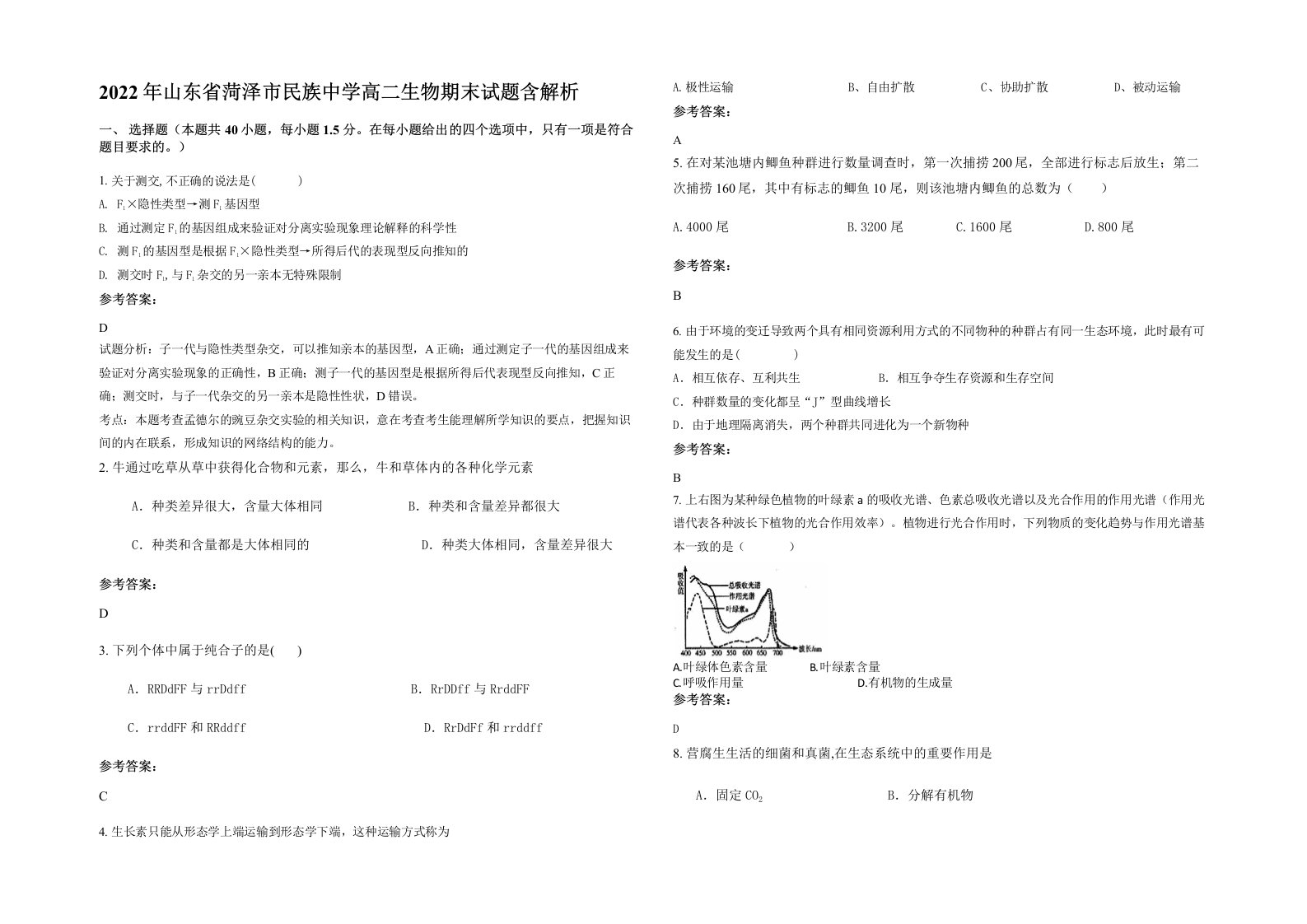 2022年山东省菏泽市民族中学高二生物期末试题含解析