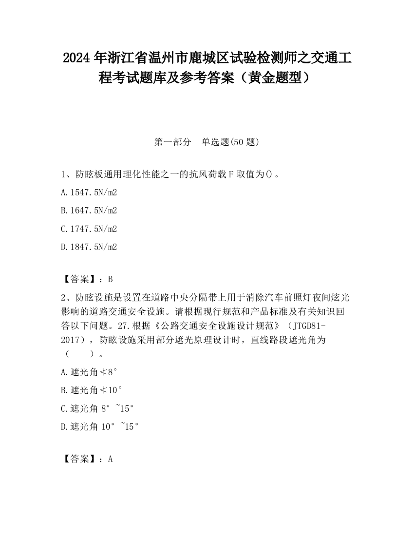 2024年浙江省温州市鹿城区试验检测师之交通工程考试题库及参考答案（黄金题型）