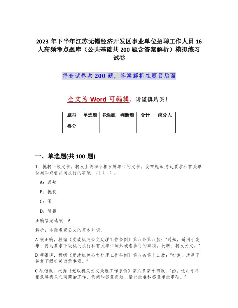 2023年下半年江苏无锡经济开发区事业单位招聘工作人员16人高频考点题库公共基础共200题含答案解析模拟练习试卷