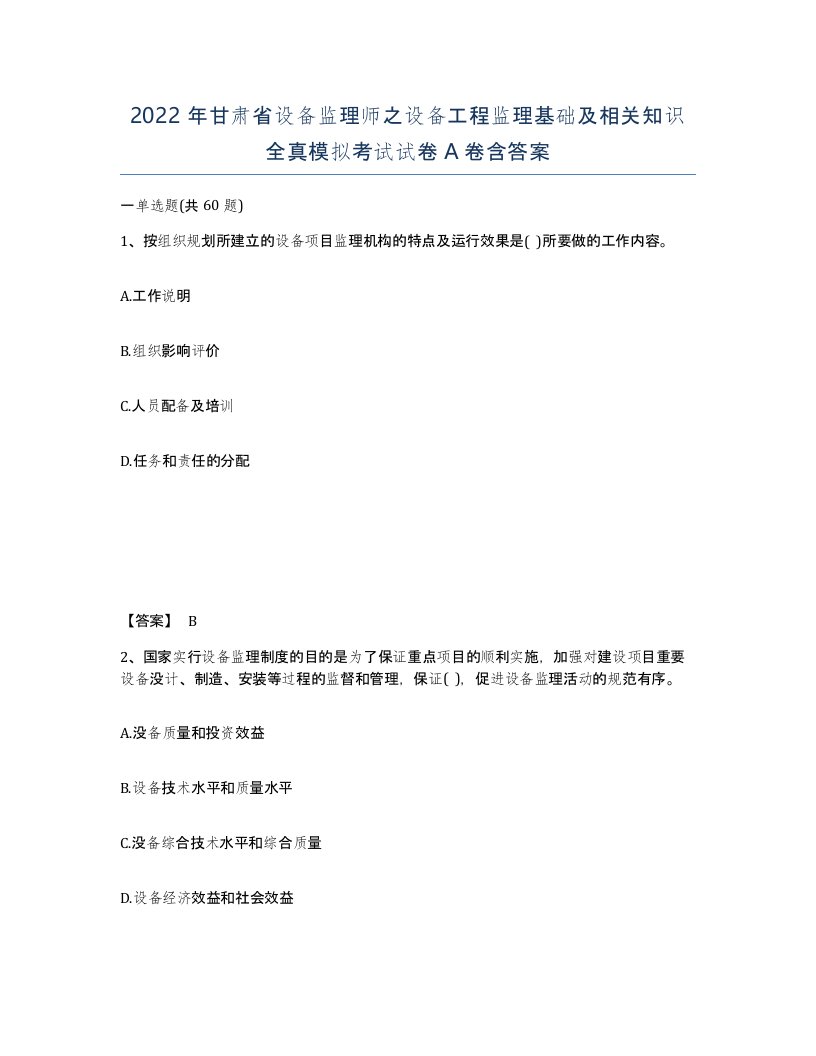 2022年甘肃省设备监理师之设备工程监理基础及相关知识全真模拟考试试卷A卷含答案