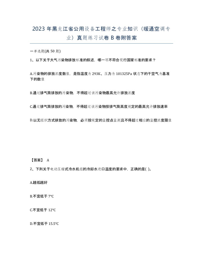 2023年黑龙江省公用设备工程师之专业知识暖通空调专业真题练习试卷B卷附答案