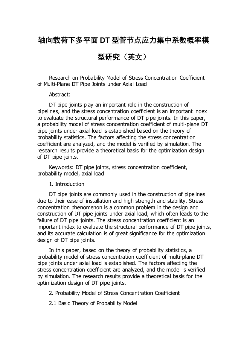 轴向载荷下多平面DT型管节点应力集中系数概率模型研究（英文）