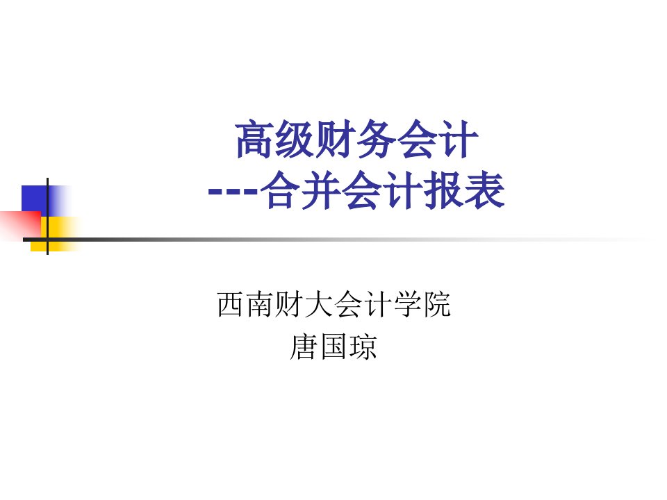 《高级财务会计-合并会计报表培训讲义》(70页)-财务会计